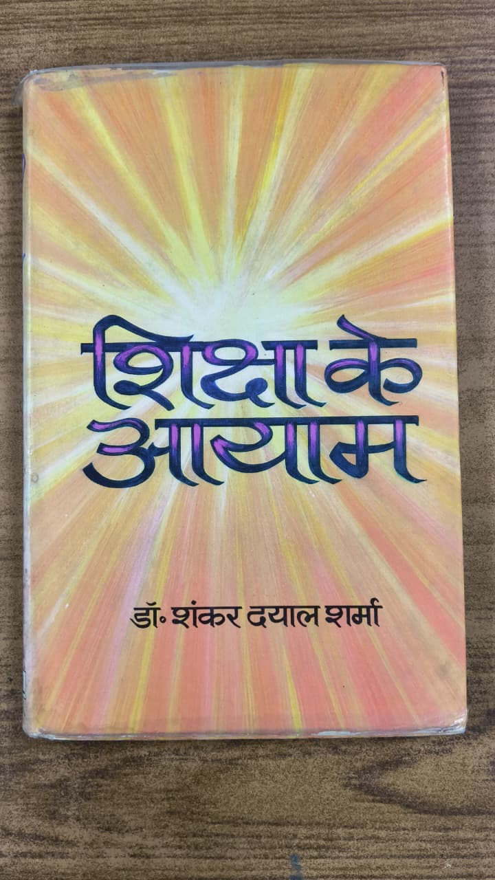 शिक्षा के आयाम